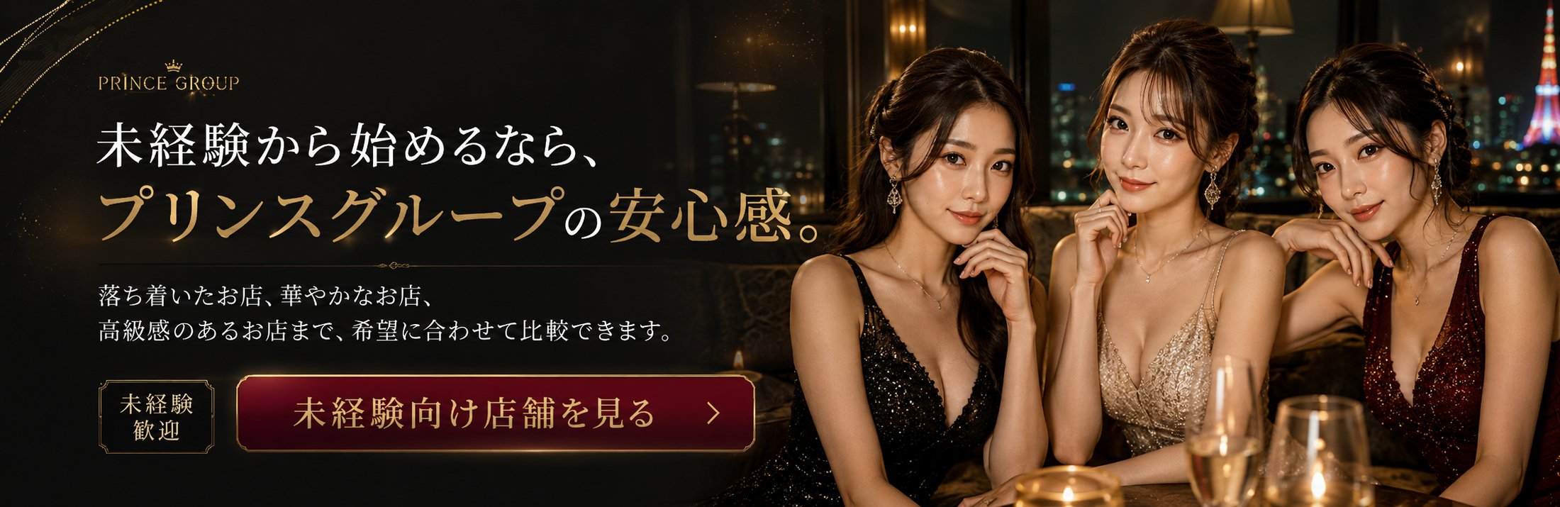 未経験からプリンスグループの店舗を相談する