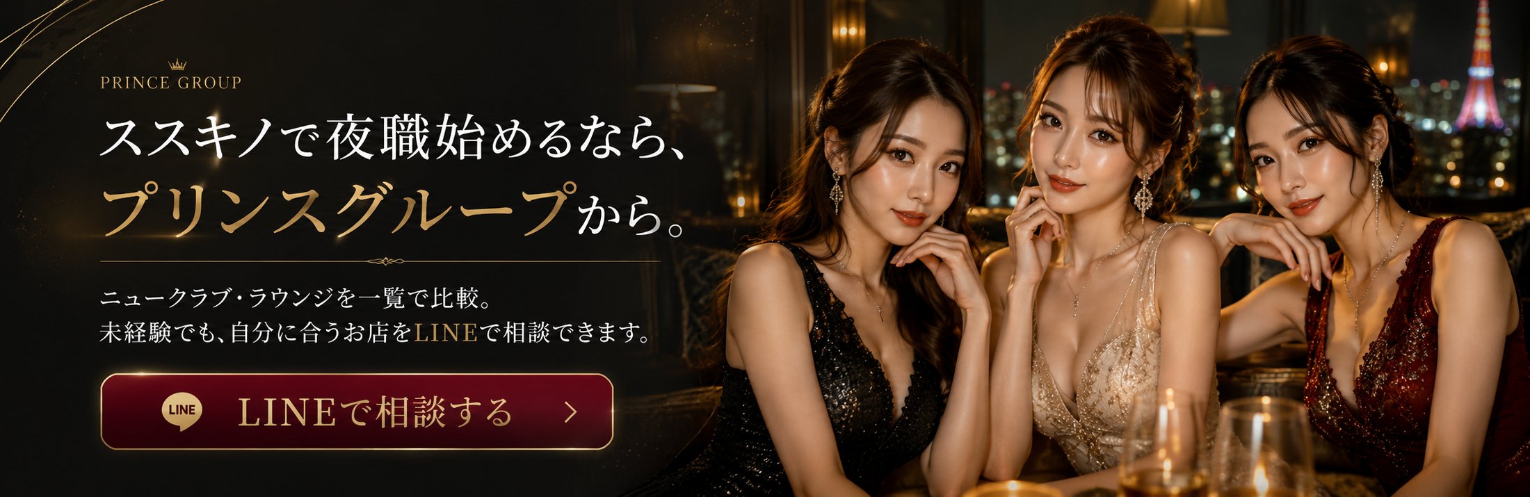 ススキノで夜職を始めるならプリンスグループから LINEで相談する