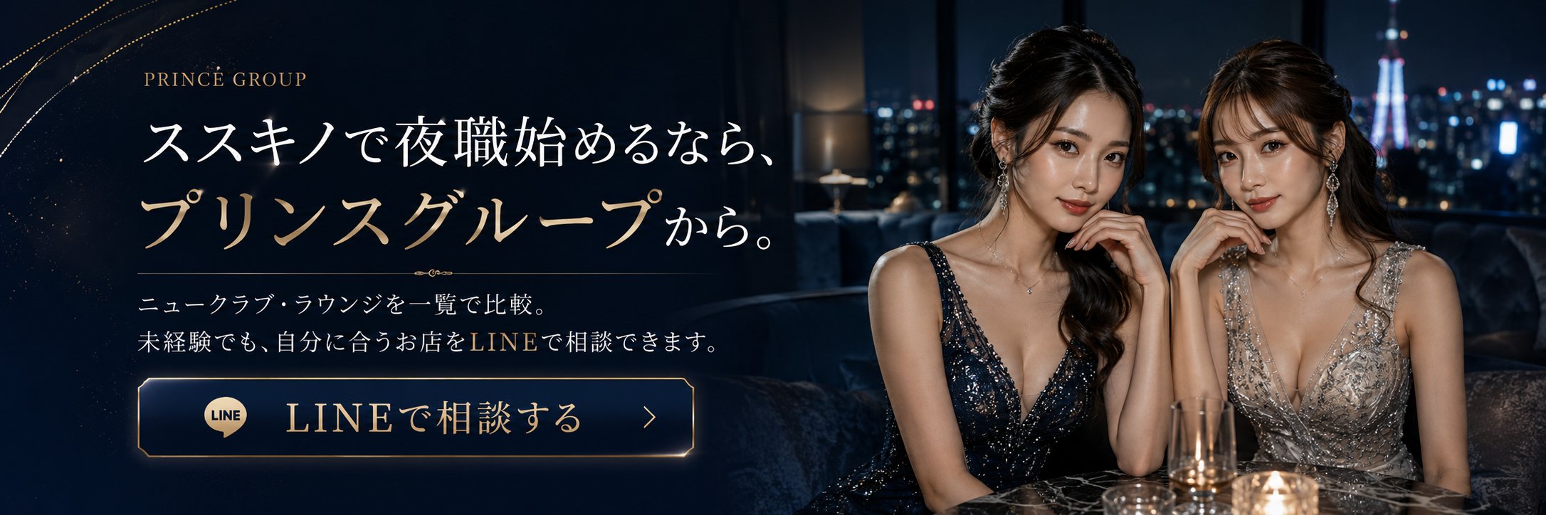 プリンスグループの店舗を比較してLINEで相談する