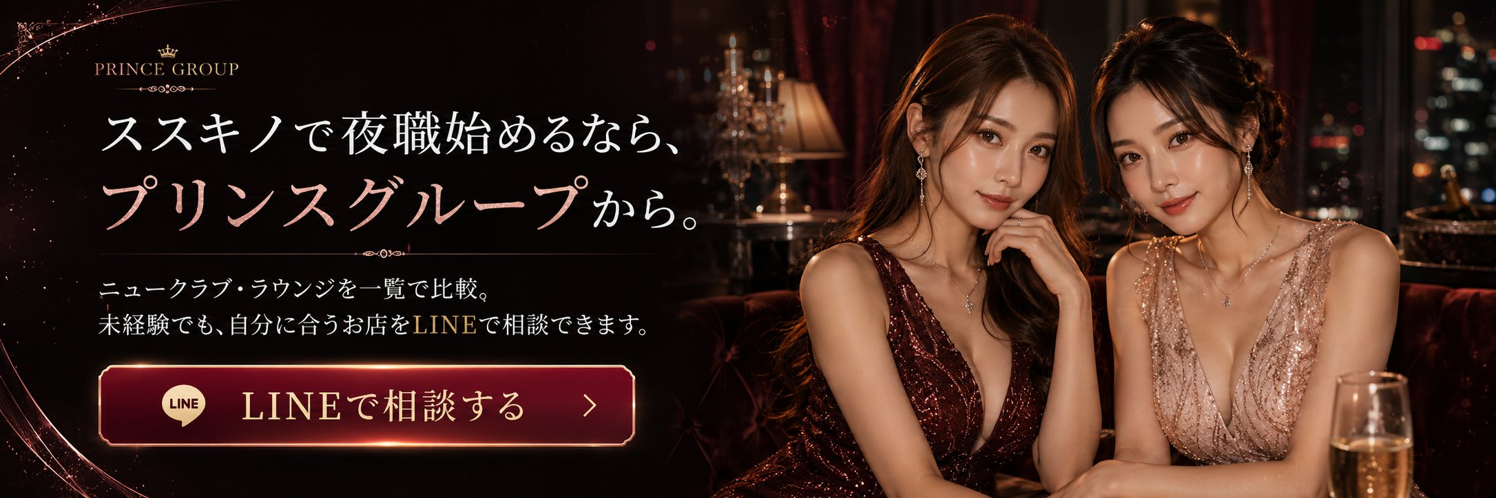 プリンスグループの夜職求人をLINEで相談する